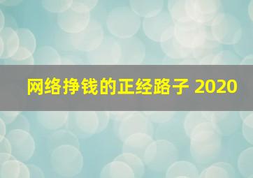 网络挣钱的正经路子 2020